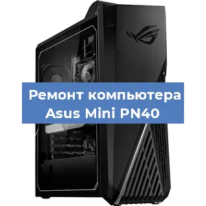 Замена материнской платы на компьютере Asus Mini PN40 в Тюмени
